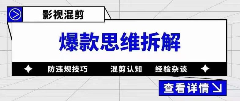 影视混剪爆款思维拆解 从混剪认知到0粉小号案例 讲防违规技巧 各类问题解决-优优资源网