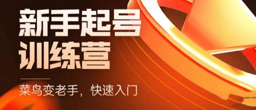 抖音电商-新手起号特训营，菜鸟变老手 快速入门 新手商家超全入门课程大全-优优资源网