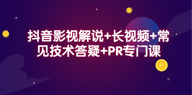 抖音影视解说 长视频 常见技术答疑 PR专门课-优优资源网