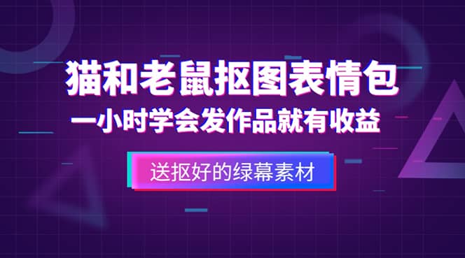 外面收费880的猫和老鼠绿幕抠图表情包视频制作，一条视频变现3w 教程 素材-优优资源网