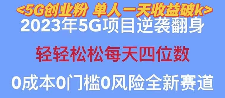 2023自动裂变5g创业粉项目，单天引流100 秒返号卡渠道 引流方法 变现话术-优优资源网