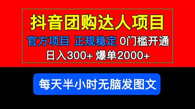 官方扶持正规项目 抖音团购达人 爆单2000 0门槛每天半小时发图文-优优资源网