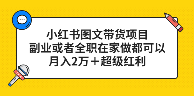 小红书图文带货项目，副业或者全职在家做都可以-优优资源网