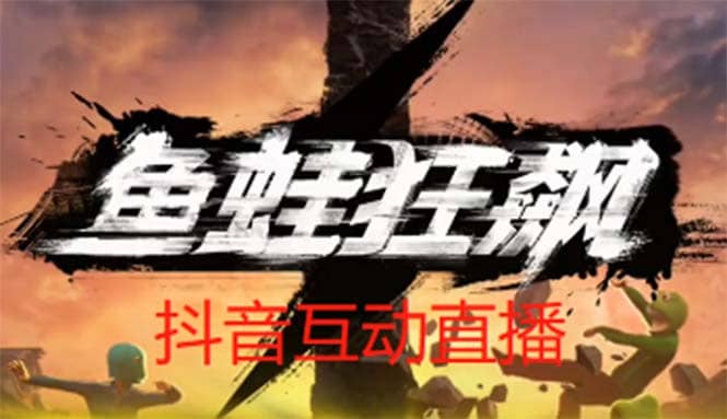 抖音鱼蛙狂飙直播项目 可虚拟人直播 抖音报白 实时互动直播【软件 教程】-优优资源网