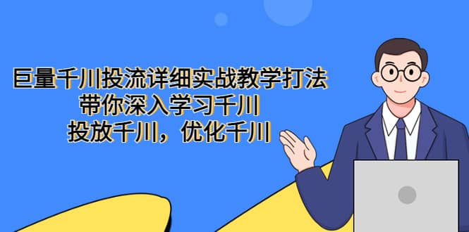 巨量千川投流详细实战教学打法：带你深入学习千川，投放千川，优化千川-优优资源网