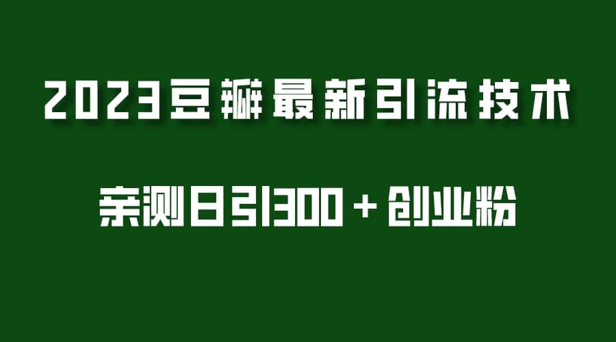 2023豆瓣引流最新玩法，实测日引流创业粉300＋（7节视频课）-优优资源网
