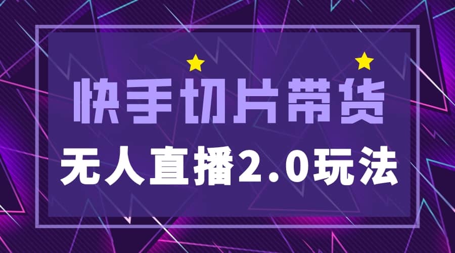 快手网红切片2.0无人直播玩法保姆级教程-优优资源网