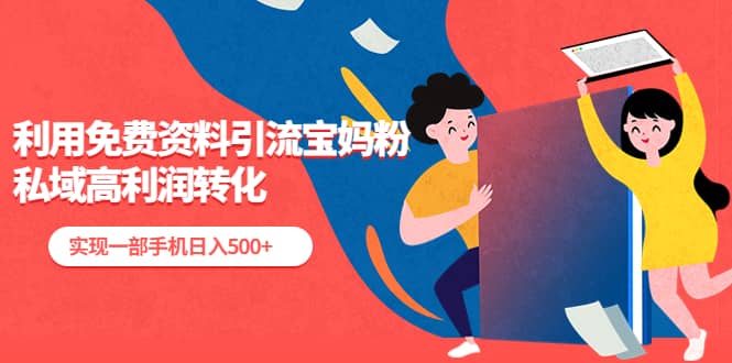 利用免费资料引流宝妈粉，私域高利润转化-优优资源网