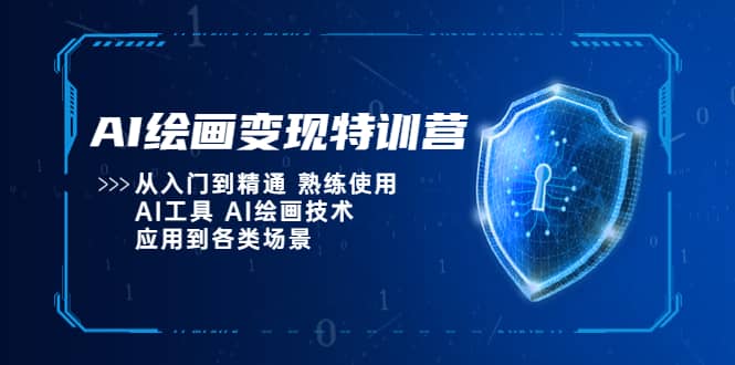 AI绘画变现特训营，从入门到精通 熟练使用AI工具 AI绘画技术应用到各类场景-优优资源网