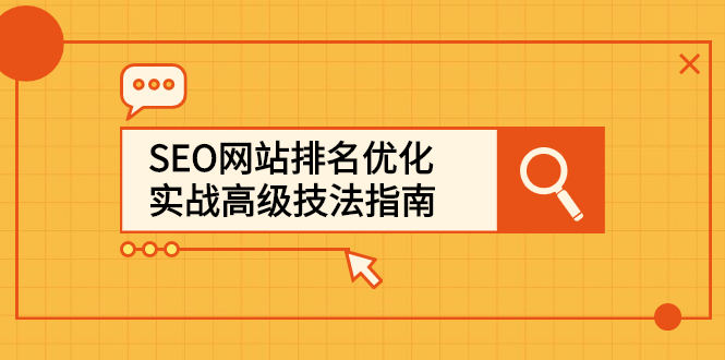 SEO网站排名优化实战高级技法指南，让客户找到你-优优资源网