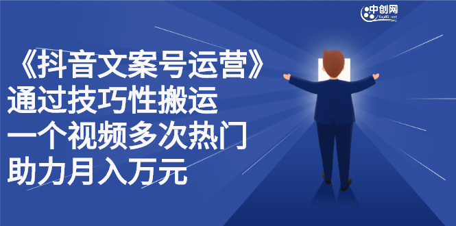 抖音文案号运营课程：技巧性搬运，一个视频多次热门，逐步变现-优优资源网