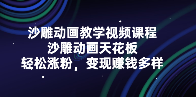 沙雕动画教学视频课程，沙雕动画天花板，轻松涨粉，变现赚钱多样-优优资源网