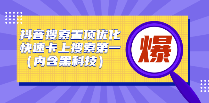 抖音搜索置顶优化，不讲废话，事实说话价值599元-优优资源网