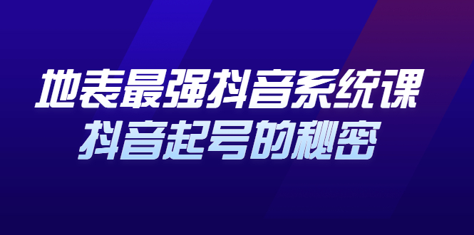 地表最强抖音系统课，抖音起号的秘密 价值398元-优优资源网
