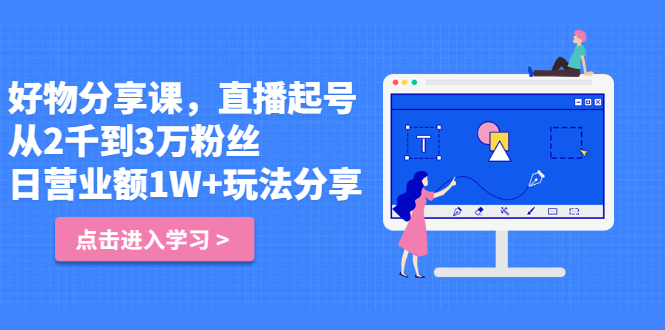好物分享课，直‮起播‬号，好物拍摄的‮用套‬方法-优优资源网