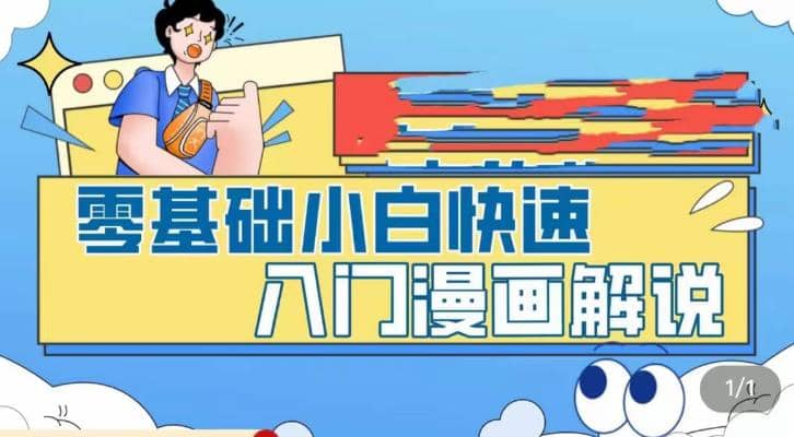 零基础小白快速入门漫画解说，从零掌握漫画解说全过程（9节视频课）-优优资源网