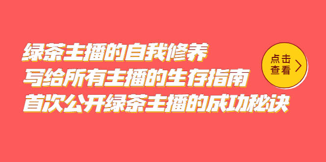 绿茶主播的自我修养，写给所有主播的生存指南，首次公开绿茶主播的成功秘诀-优优资源网