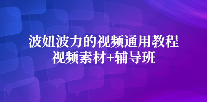 波妞波力的视频通用教程 视频素材 辅导班-优优资源网