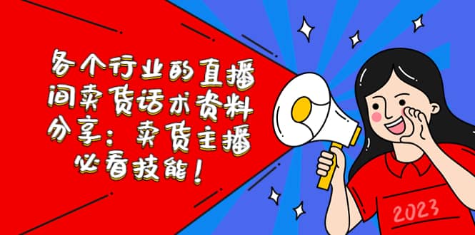 各个行业的直播间卖货话术资料分享：卖货主播必看技能！-优优资源网