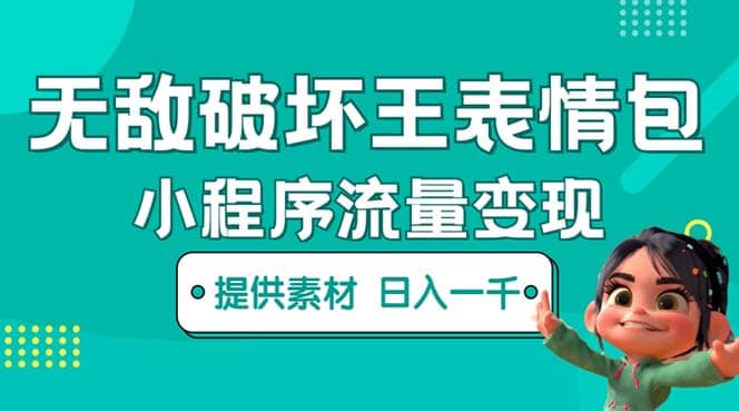 无敌破坏王动画表情包流量变现：一条视频赚几千几万（教程 素材）-优优资源网