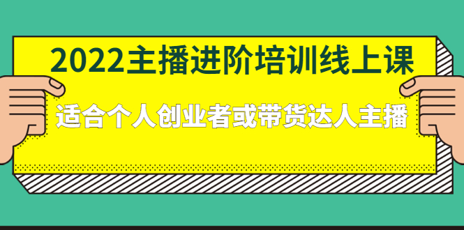 2022主播进阶培训线上专栏价值980元-优优资源网