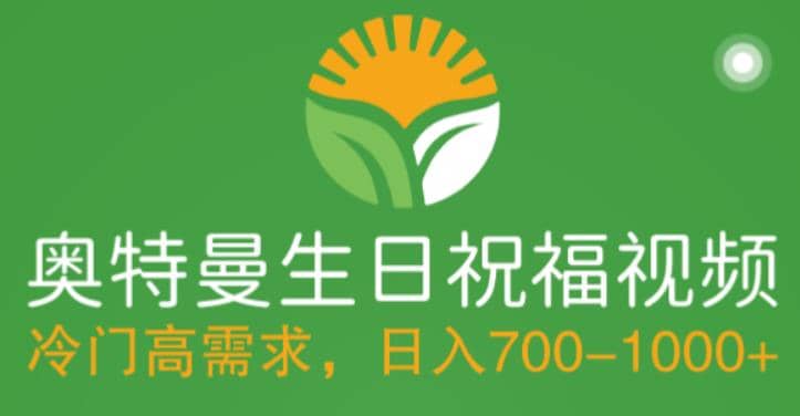 冷门高需求，奥特曼生日祝福视频，零基础制作全套教程，日入700 【附素材】-优优资源网