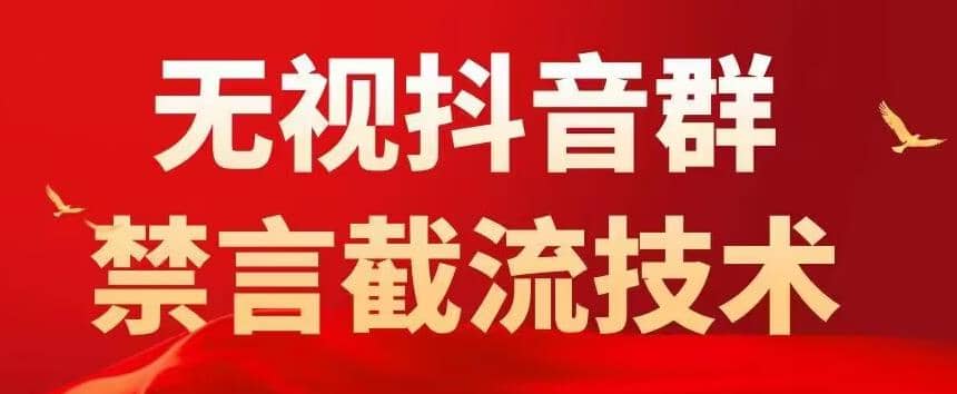 抖音粉丝群无视禁言截流技术，抖音黑科技，直接引流，0封号（教程 软件）-优优资源网