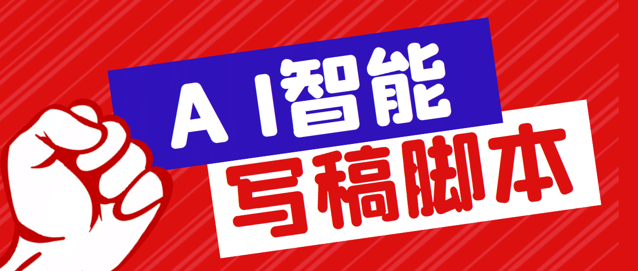 外面收费1288的智能AI全自动写稿脚本，百分百过原创【永久脚本 详细教程】-优优资源网