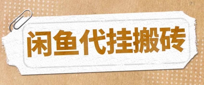 最新闲鱼代挂商品引流量店群矩阵变现项目，可批量操作长期稳定-优优资源网