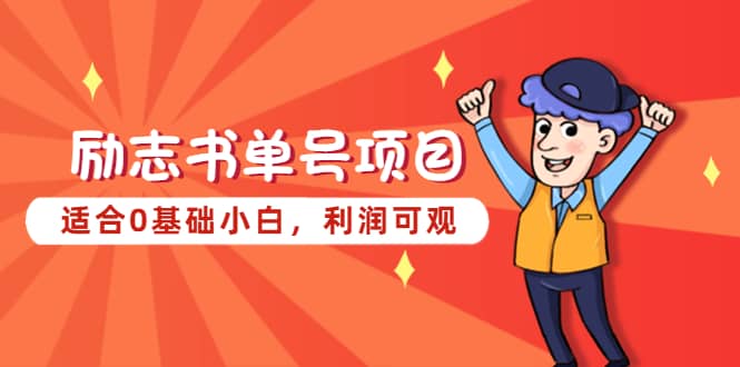 励志书单号项目，适合0基础小白，利润可观-优优资源网