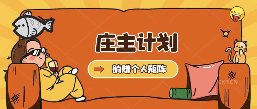 庄主计划课程，内含暴力起号教程，暴力引流精准客户，日引上百个客户不难-优优资源网