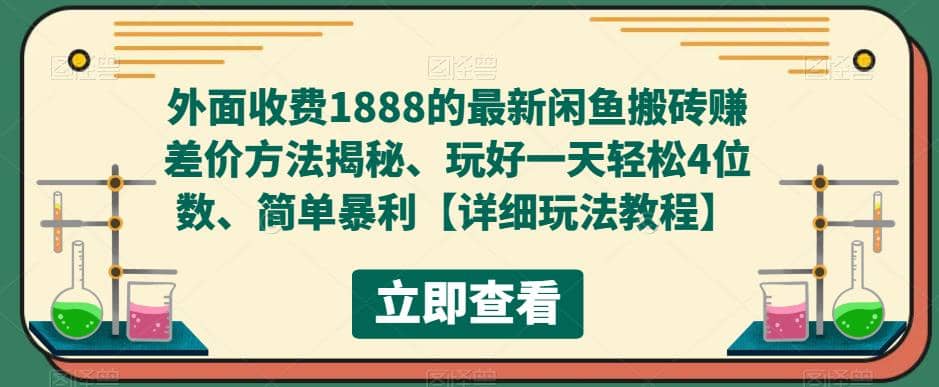 外面收费1888的最新闲鱼赚差价方法揭秘、玩好一天轻松4位数-优优资源网