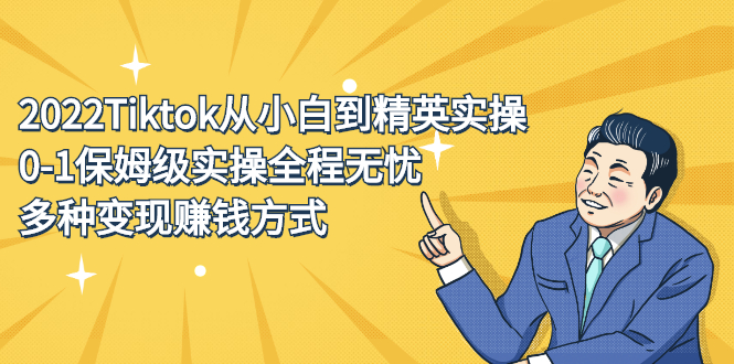 2022Tiktok从小白到精英实操特训营，带你掌握Tiktok账号运营-优优资源网