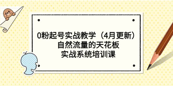 0粉起号实战教学（4月更新）自然流量的天花板，实战系统培训课-优优资源网