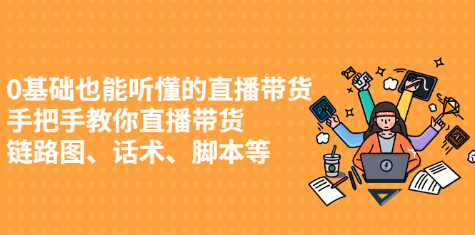 0基础也能听懂的直播带货，手把手教你直播带货-优优资源网