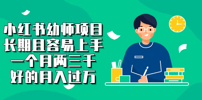 小红书幼师项目，长期且容易上手，一个月两三千-优优资源网