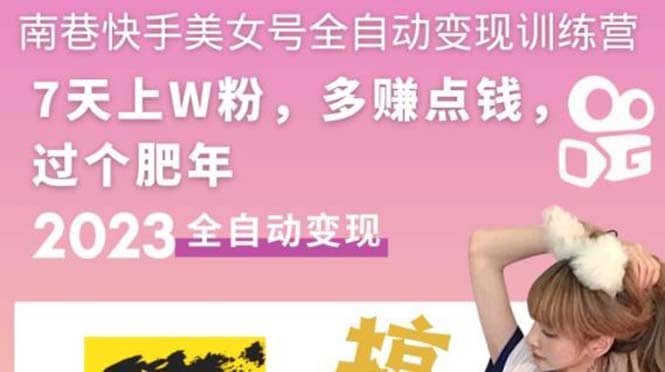 快手美女号全自动变现训练营1.0-优优资源网