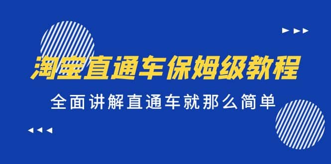 淘宝直通车保姆级教程，全面讲解直通车就那么简单-优优资源网