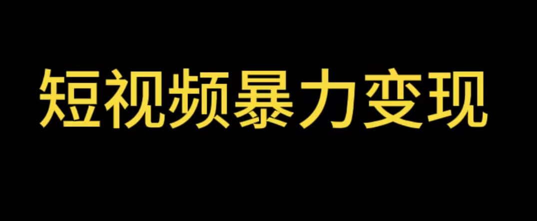 最新短视频变现项目，工具玩法情侣姓氏昵称，非常的简单暴力【详细教程】-优优资源网