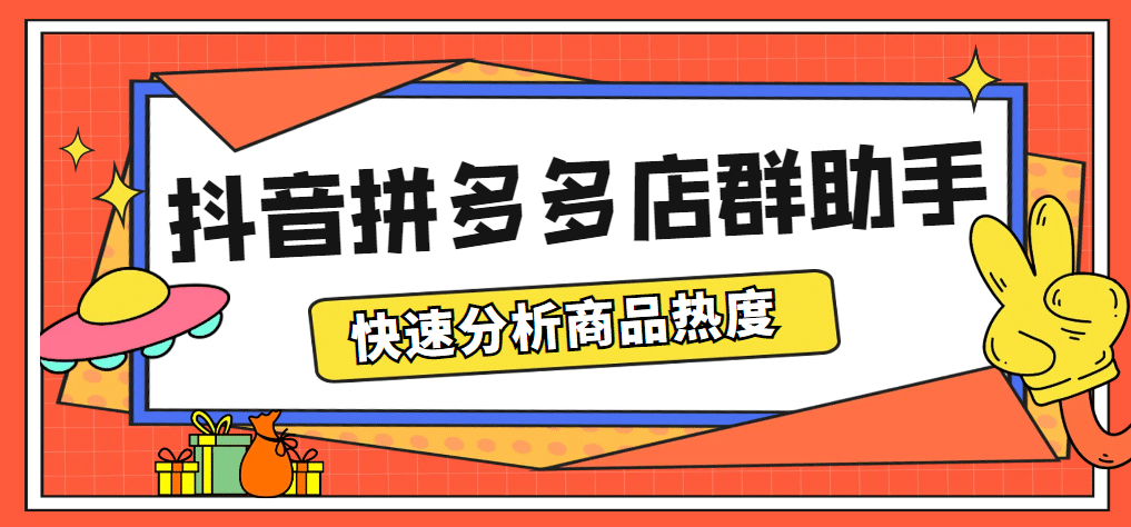最新市面上卖600的抖音拼多多店群助手，快速分析商品热度，助力带货营销-优优资源网