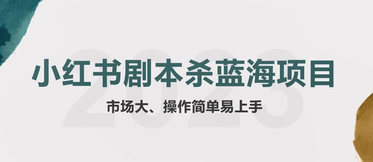 拆解小红书蓝海赛道：剧本杀副业项目，玩法思路一条龙分享给你【1节视频】-优优资源网