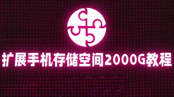 通过挂载阿里云盘，把手机存储空间扩展到2000G【详细教程】-优优资源网