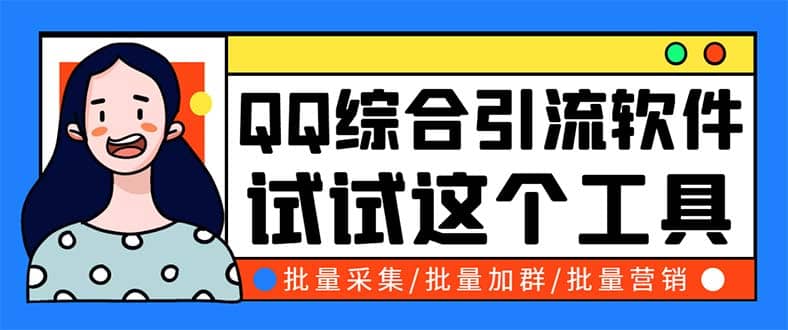 QQ客源大师综合营销助手，最全的QQ引流脚本 支持群成员导出【软件 教程】-优优资源网