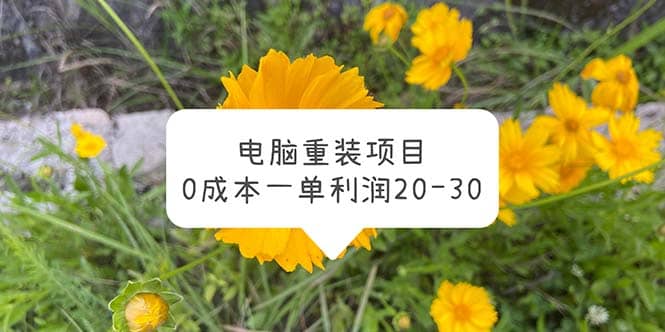 电脑系统重装项目，0成本一单利润20-30-优优资源网