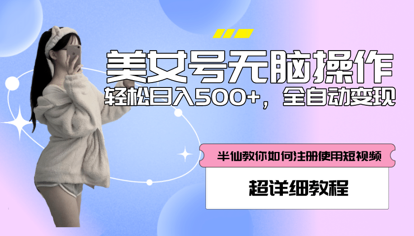 全自动男粉项目，真实数据，日入500 ，附带掘金系统 详细搭建教程！-优优资源网