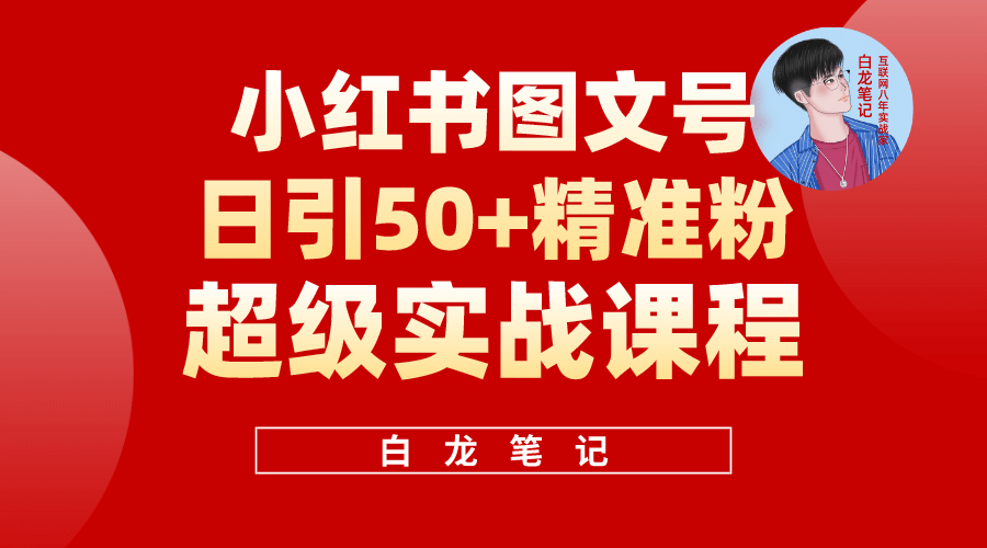 小红书图文号日引50 精准流量，超级实战的小红书引流课，非常适合新手-优优资源网