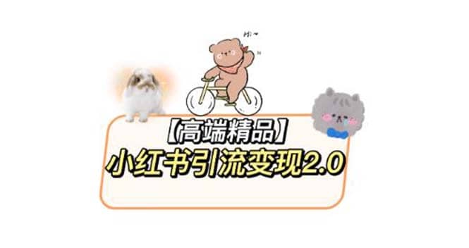小红书最新引流变现2.0教程，全网最新最详细的视频教程 素材-优优资源网