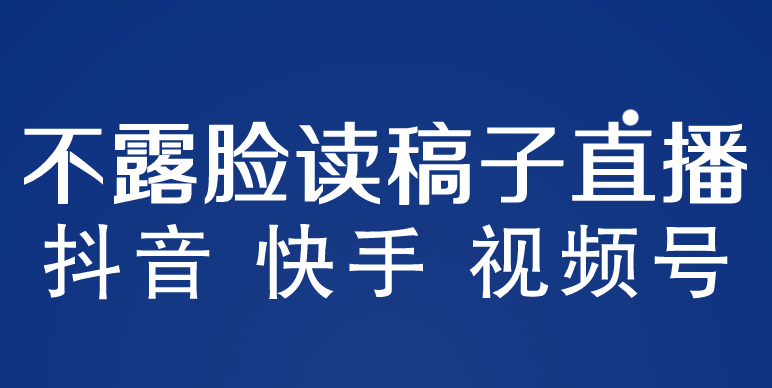 不露脸读稿子直播玩法，抖音快手视频号，月入3w 详细视频课程-优优资源网