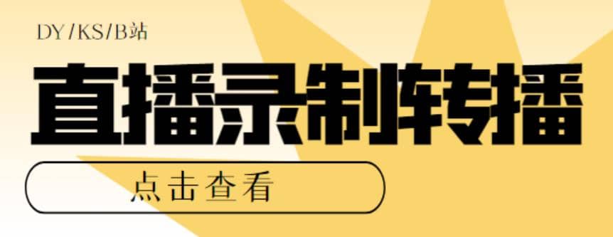 最新电脑版抖音/快手/B站直播源获取 直播间实时录制 直播转播【软件 教程】-优优资源网