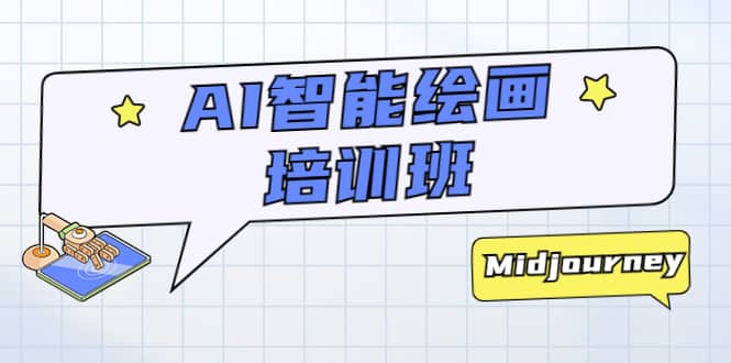 AI智能绘画培训班：从0到1从熟悉AI的工具到熟练生成自己设计作品的AI绘画课-优优资源网